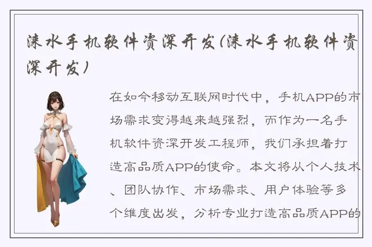 涞水手机软件资深开发(涞水手机软件资深开发)