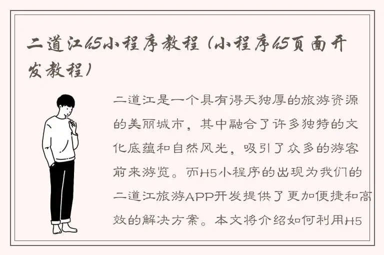 二道江h5小程序教程 (小程序h5页面开发教程)