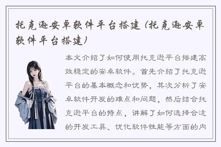 托克逊安卓软件平台搭建 (托克逊安卓软件平台搭建)