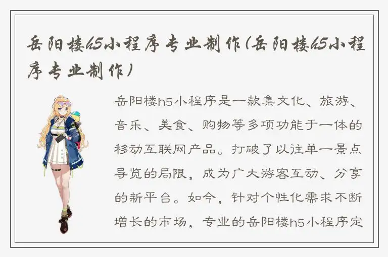 岳阳楼h5小程序专业制作(岳阳楼h5小程序专业制作)