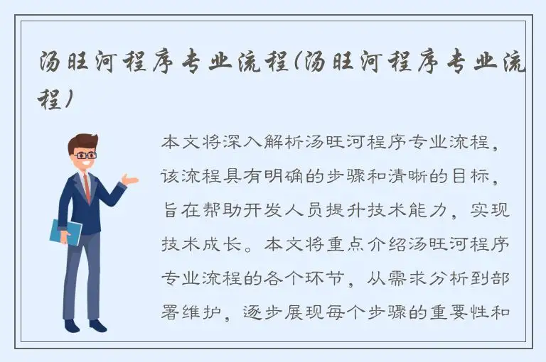 汤旺河程序专业流程(汤旺河程序专业流程)