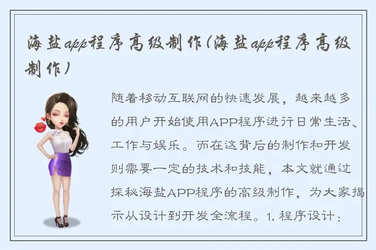 海盐app程序高级制作(海盐app程序高级制作)