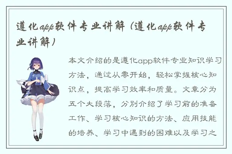 遵化app软件专业讲解 (遵化app软件专业讲解)