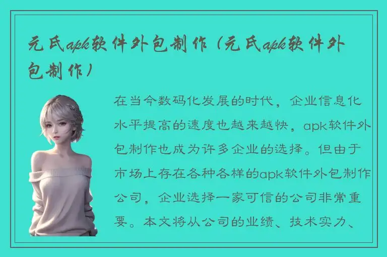 元氏apk软件外包制作 (元氏apk软件外包制作)