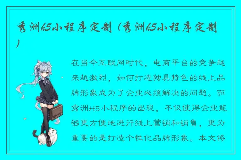 秀洲h5小程序定制 (秀洲h5小程序定制)