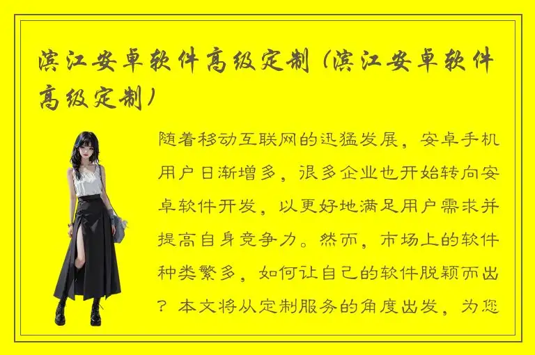 滨江安卓软件高级定制 (滨江安卓软件高级定制)