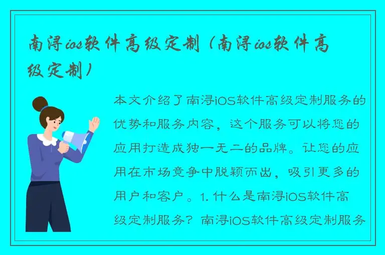 南浔ios软件高级定制 (南浔ios软件高级定制)