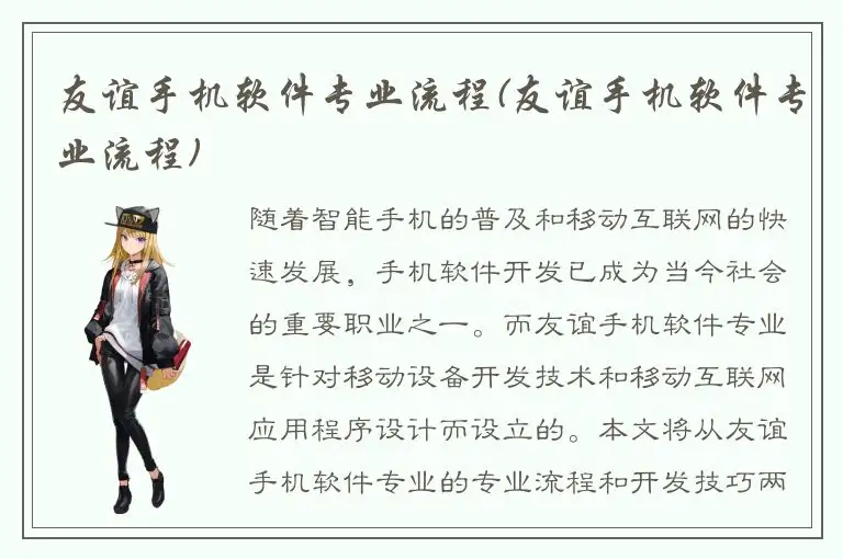 友谊手机软件专业流程(友谊手机软件专业流程)