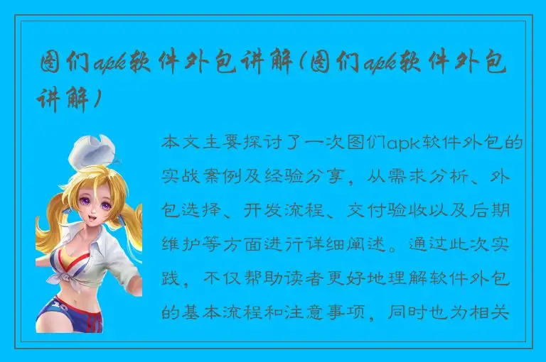 图们apk软件外包讲解(图们apk软件外包讲解)