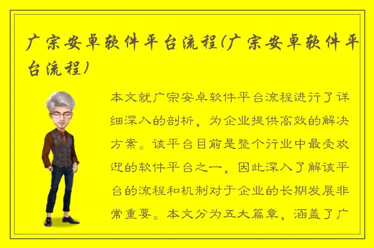 广宗安卓软件平台流程(广宗安卓软件平台流程)