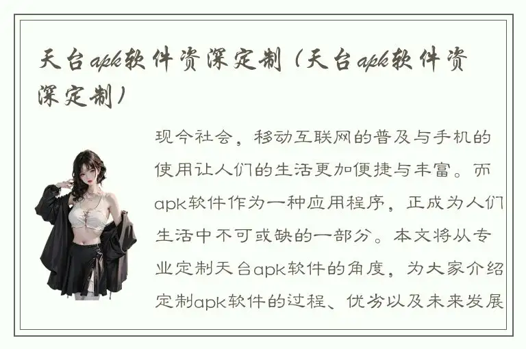 天台apk软件资深定制 (天台apk软件资深定制)