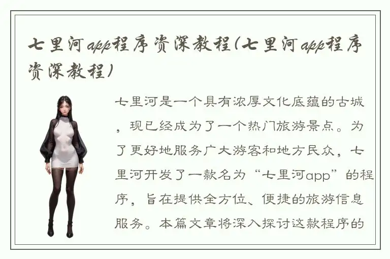 七里河app程序资深教程(七里河app程序资深教程)