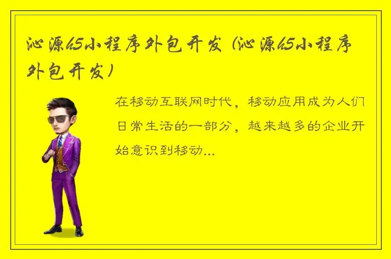 沁源h5小程序外包开发 (沁源h5小程序外包开发)