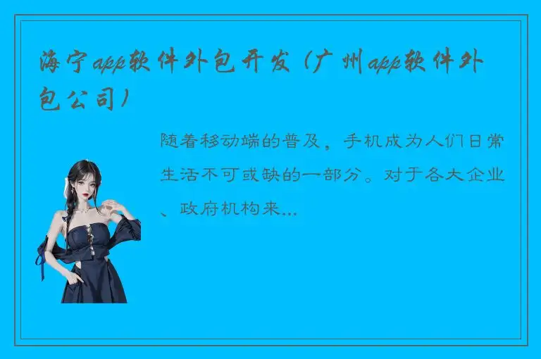 海宁app软件外包开发 (广州app软件外包公司)