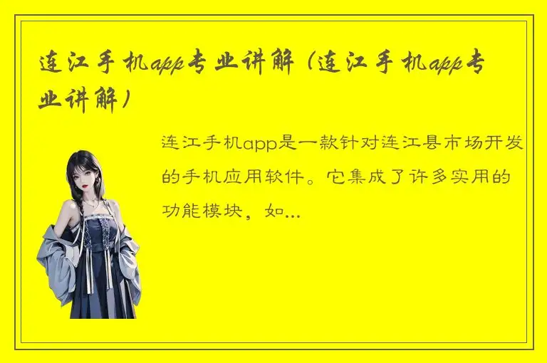 连江手机app专业讲解 (连江手机app专业讲解)
