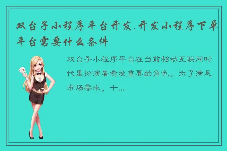 双台子小程序平台开发,开发小程序下单平台需要什么条件