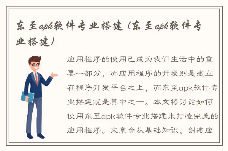 东至apk软件专业搭建 (东至apk软件专业搭建)