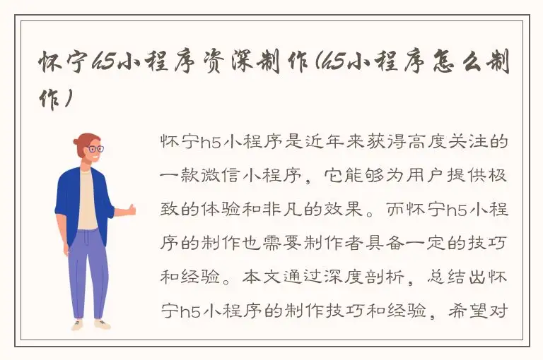 怀宁h5小程序资深制作(h5小程序怎么制作)