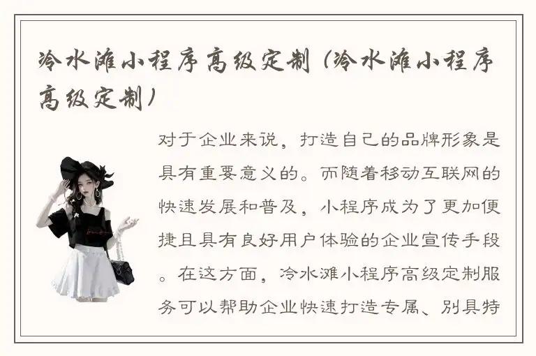 冷水滩小程序高级定制 (冷水滩小程序高级定制)