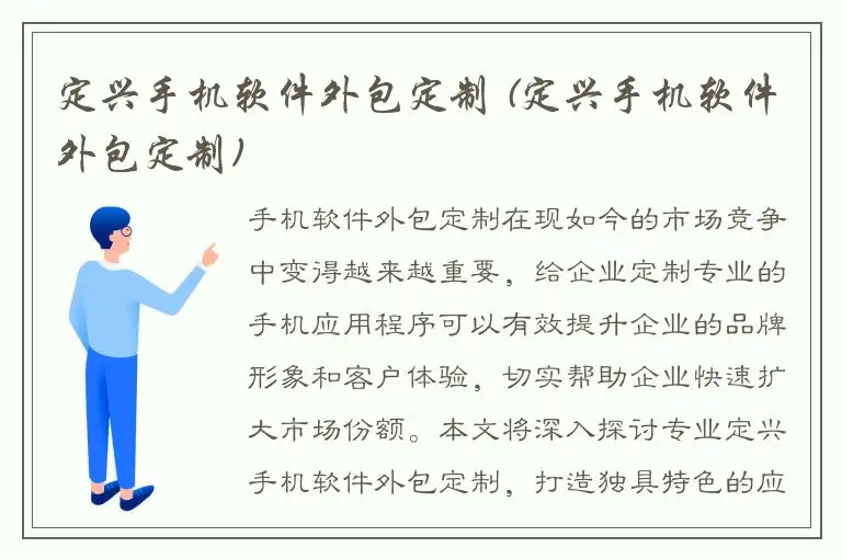 定兴手机软件外包定制 (定兴手机软件外包定制)