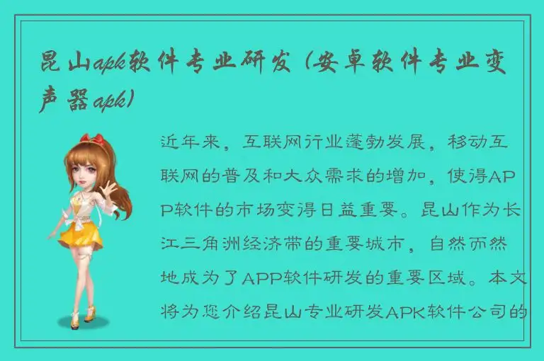 昆山apk软件专业研发 (安卓软件专业变声器apk)