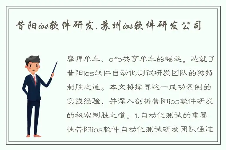 昔阳ios软件研发,苏州ios软件研发公司