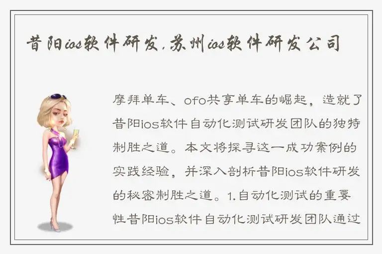 昔阳ios软件研发,苏州ios软件研发公司