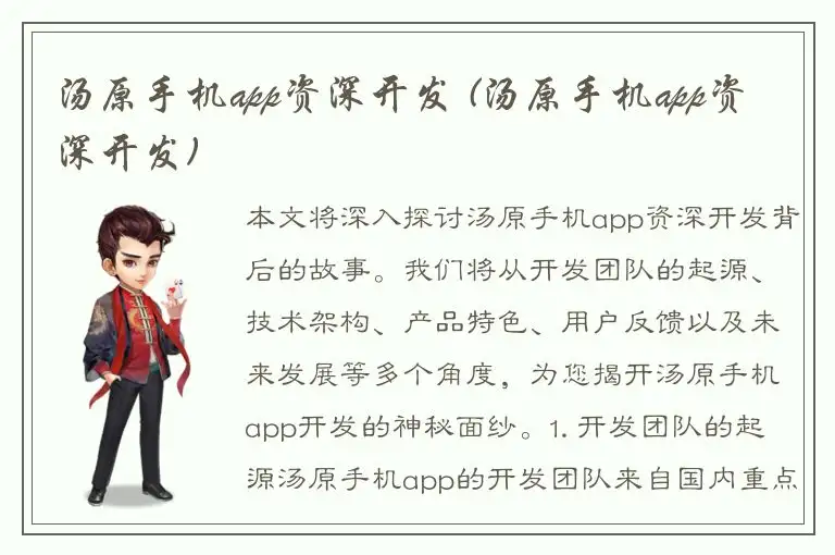 汤原手机app资深开发 (汤原手机app资深开发)
