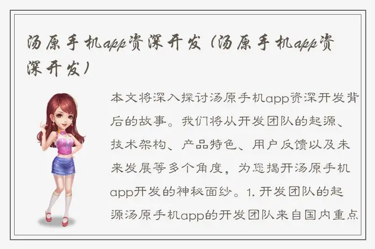 汤原手机app资深开发 (汤原手机app资深开发)