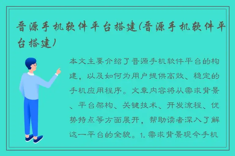 晋源手机软件平台搭建(晋源手机软件平台搭建)