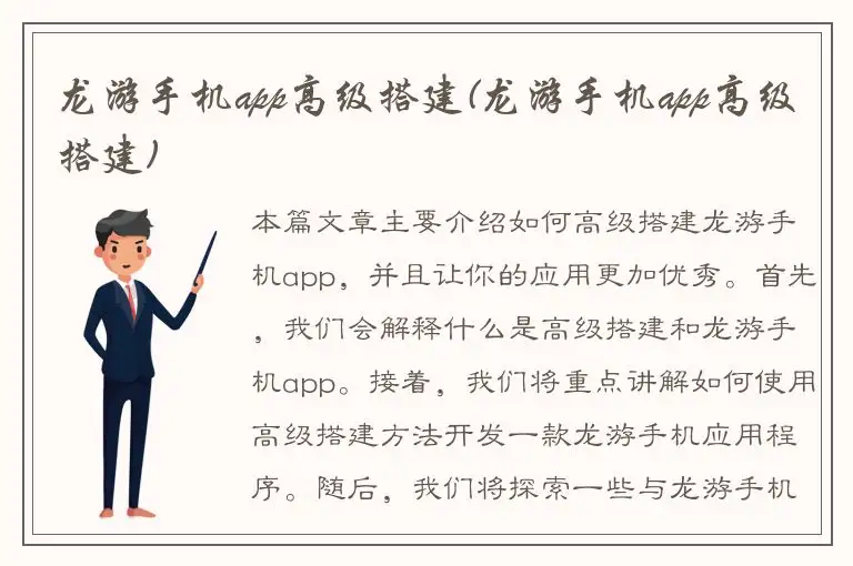 龙游手机app高级搭建(龙游手机app高级搭建)