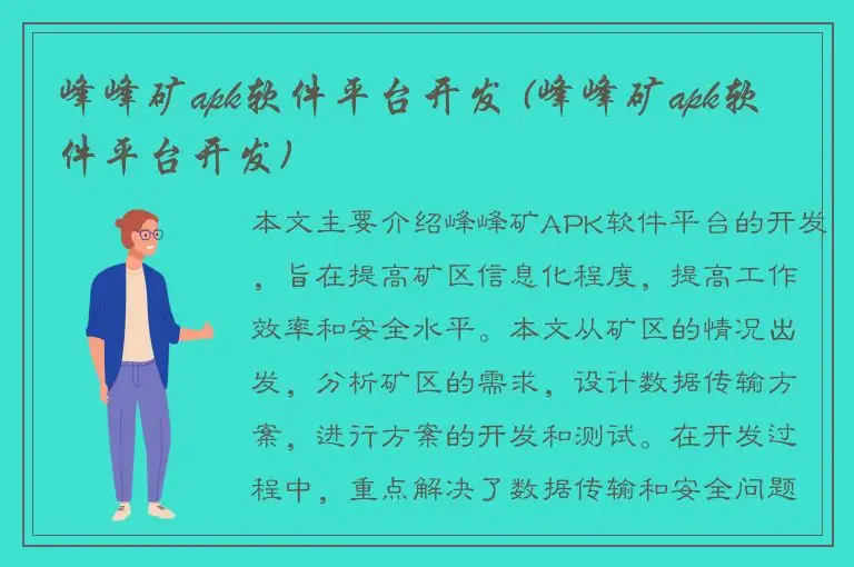 峰峰矿apk软件平台开发 (峰峰矿apk软件平台开发)