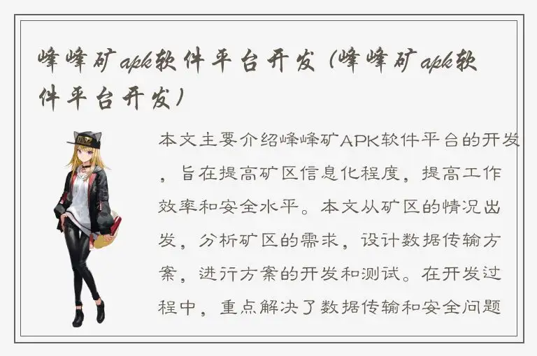 峰峰矿apk软件平台开发 (峰峰矿apk软件平台开发)
