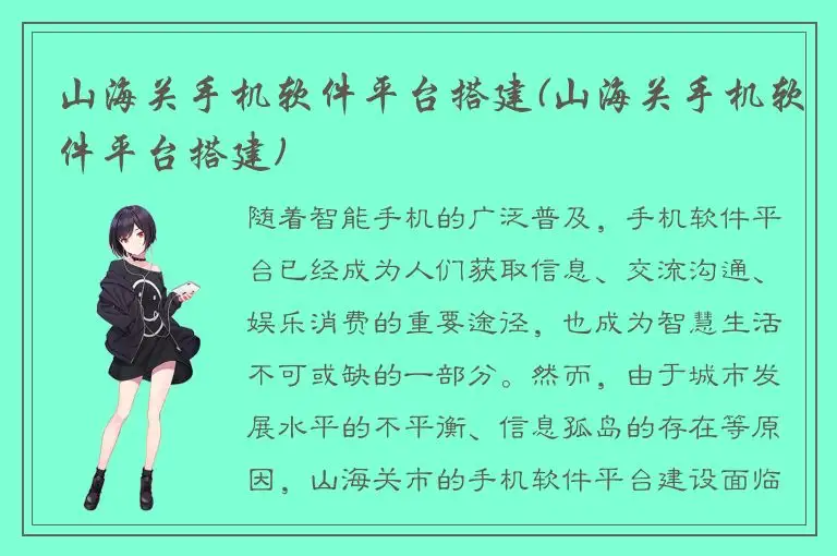 山海关手机软件平台搭建(山海关手机软件平台搭建)