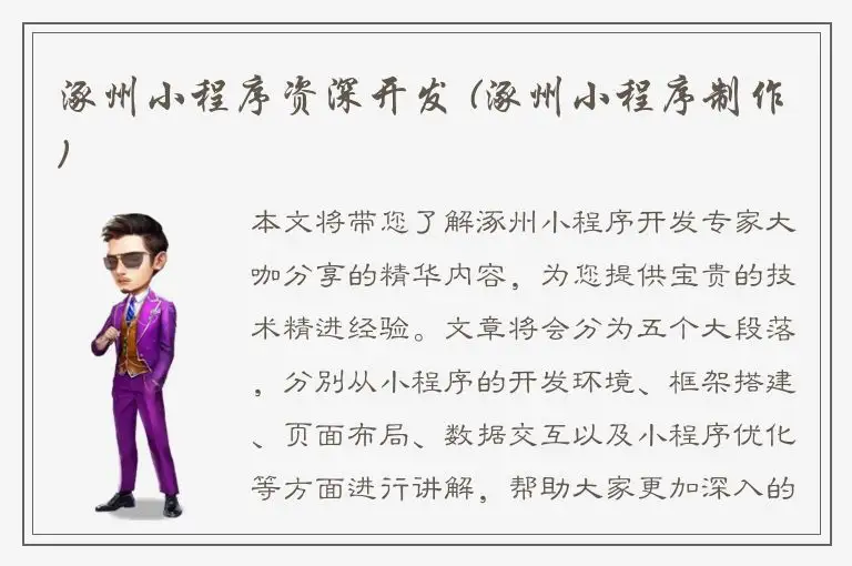 涿州小程序资深开发 (涿州小程序制作)