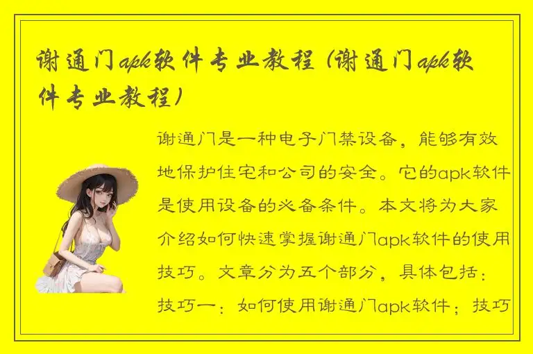 谢通门apk软件专业教程 (谢通门apk软件专业教程)