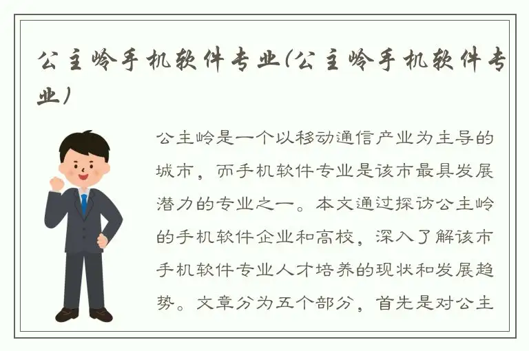 公主岭手机软件专业(公主岭手机软件专业)