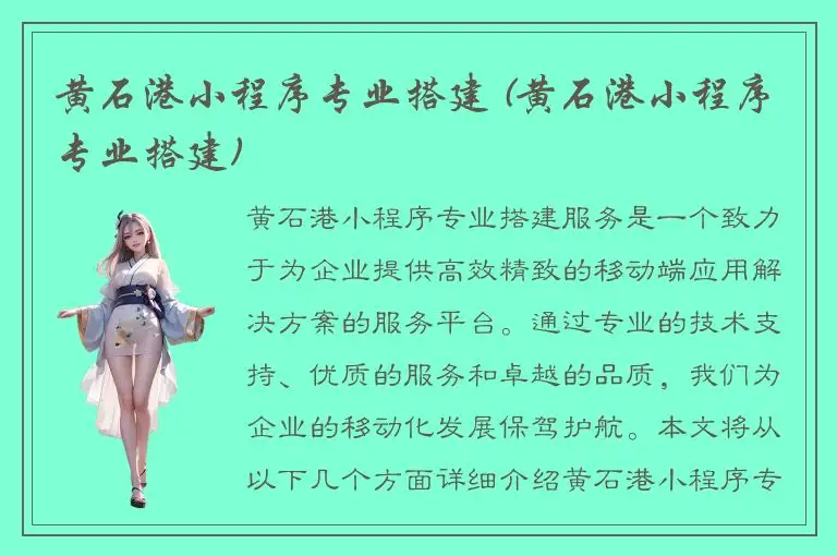 黄石港小程序专业搭建 (黄石港小程序专业搭建)