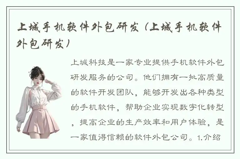 上城手机软件外包研发 (上城手机软件外包研发)