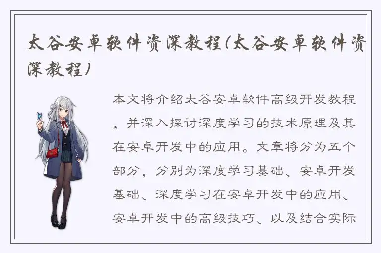 太谷安卓软件资深教程(太谷安卓软件资深教程)