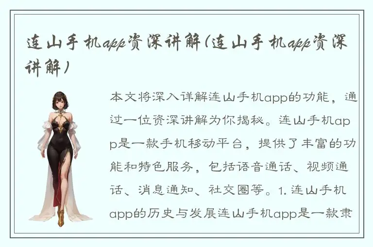 连山手机app资深讲解(连山手机app资深讲解)