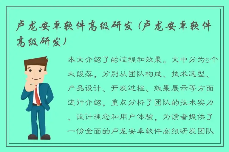 卢龙安卓软件高级研发 (卢龙安卓软件高级研发)