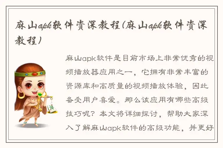 麻山apk软件资深教程(麻山apk软件资深教程)