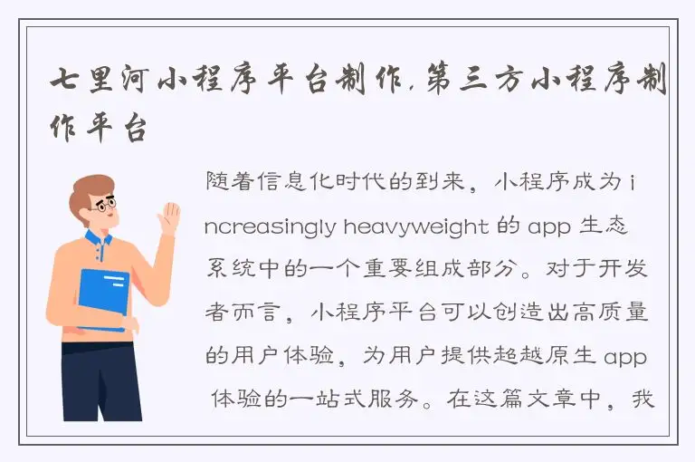 七里河小程序平台制作,第三方小程序制作平台