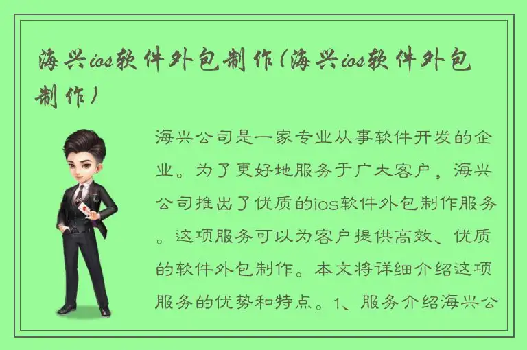 海兴ios软件外包制作(海兴ios软件外包制作)