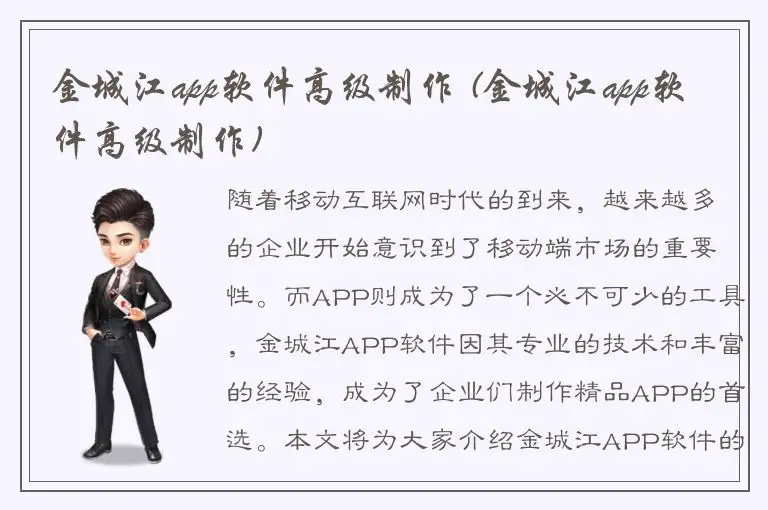 金城江app软件高级制作 (金城江app软件高级制作)