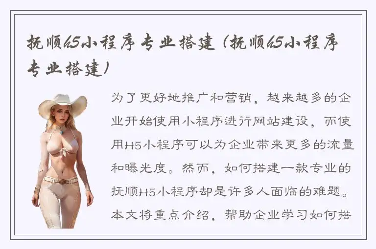 抚顺h5小程序专业搭建 (抚顺h5小程序专业搭建)