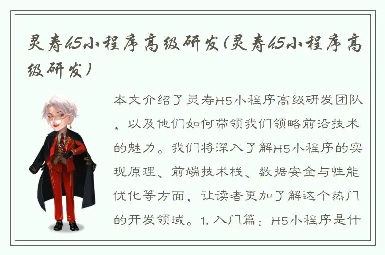 灵寿h5小程序高级研发(灵寿h5小程序高级研发)