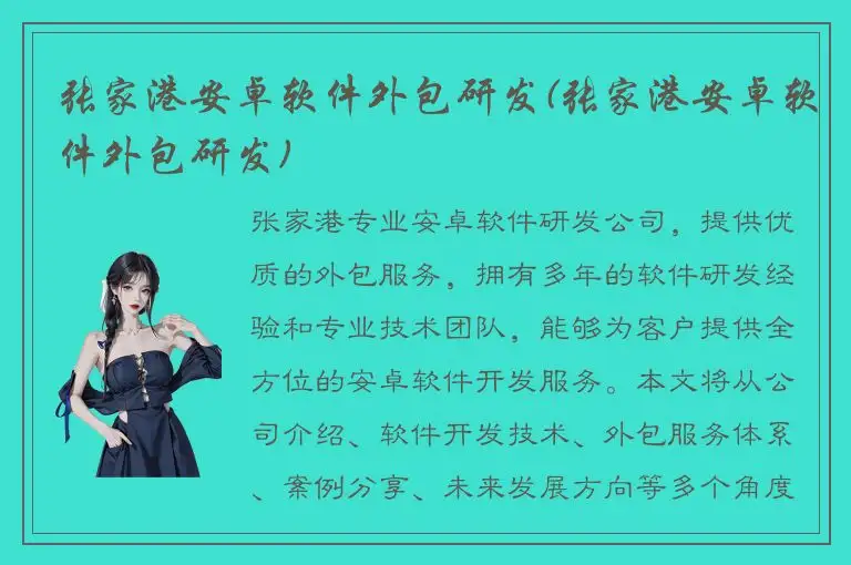 张家港安卓软件外包研发(张家港安卓软件外包研发)