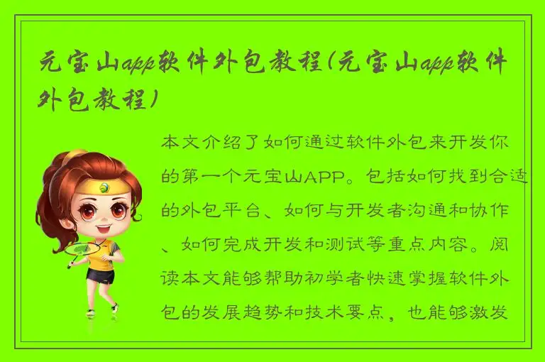 元宝山app软件外包教程(元宝山app软件外包教程)